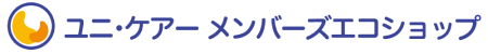 ユニ・ケアー メンバーズエコショップ
